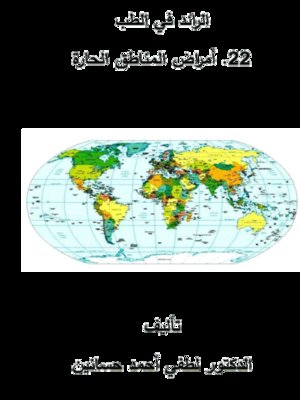 cover image of الرائد في الطب - أمراض المناطق الحارة
